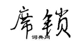 曾庆福席锁行书个性签名怎么写