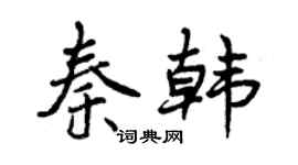 曾庆福秦韩行书个性签名怎么写
