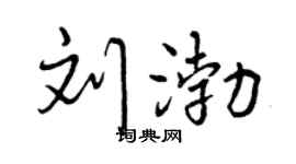 曾庆福刘渤行书个性签名怎么写