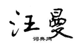曾庆福汪曼行书个性签名怎么写