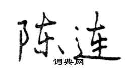 曾庆福陈连行书个性签名怎么写
