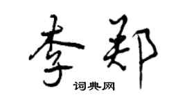 曾庆福李郑行书个性签名怎么写