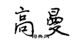 曾庆福高曼行书个性签名怎么写