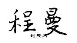 曾庆福程曼行书个性签名怎么写