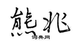 曾庆福熊兆行书个性签名怎么写