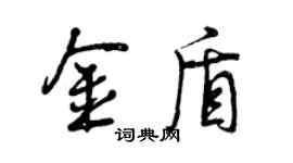 曾庆福金盾行书个性签名怎么写