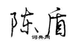 曾庆福陈盾行书个性签名怎么写