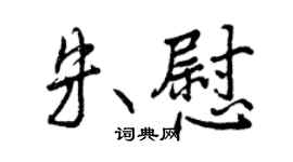 曾庆福朱慰行书个性签名怎么写