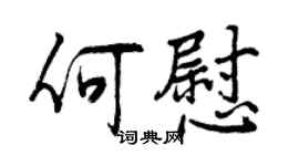 曾庆福何慰行书个性签名怎么写