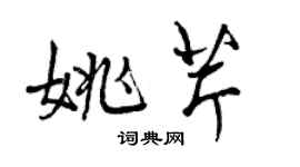 曾庆福姚芹行书个性签名怎么写