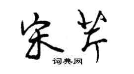曾庆福宋芹行书个性签名怎么写