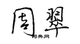 曾庆福周翠行书个性签名怎么写