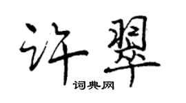 曾庆福许翠行书个性签名怎么写