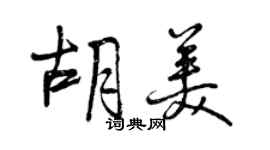 曾庆福胡美行书个性签名怎么写