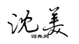 曾庆福沈美行书个性签名怎么写