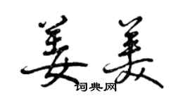 曾庆福姜美行书个性签名怎么写