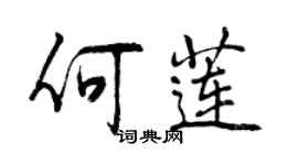 曾庆福何莲行书个性签名怎么写