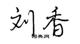 曾庆福刘香行书个性签名怎么写
