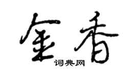 曾庆福金香行书个性签名怎么写