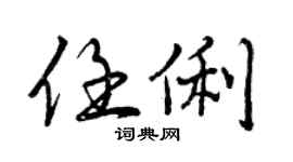 曾庆福任俐行书个性签名怎么写