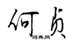 曾庆福何贞行书个性签名怎么写