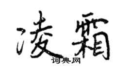 曾庆福凌霜行书个性签名怎么写