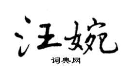 曾庆福汪婉行书个性签名怎么写