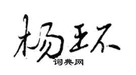曾庆福杨环行书个性签名怎么写