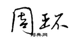 曾庆福周环行书个性签名怎么写