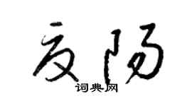 梁锦英夏阳草书个性签名怎么写