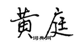 曾庆福黄庭行书个性签名怎么写