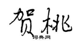 曾庆福贺桃行书个性签名怎么写