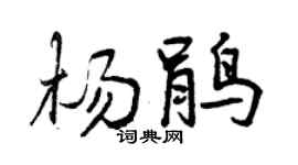 曾庆福杨鹃行书个性签名怎么写