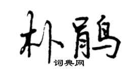 曾庆福朴鹃行书个性签名怎么写