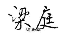 曾庆福梁庭行书个性签名怎么写