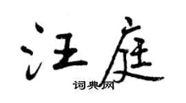 曾庆福汪庭行书个性签名怎么写