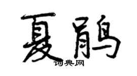 曾庆福夏鹃行书个性签名怎么写