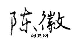 曾庆福陈徽行书个性签名怎么写
