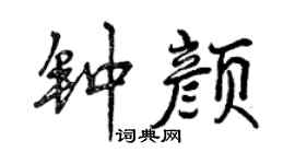 曾庆福钟颜行书个性签名怎么写