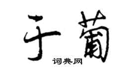 曾庆福于葡行书个性签名怎么写