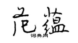 曾庆福范蕴行书个性签名怎么写