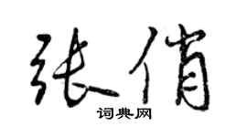曾庆福张俏行书个性签名怎么写