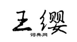 曾庆福王缨行书个性签名怎么写