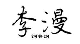 曾庆福李漫行书个性签名怎么写