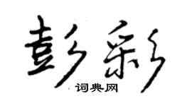 曾庆福彭彩行书个性签名怎么写