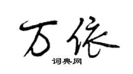 曾庆福万依行书个性签名怎么写