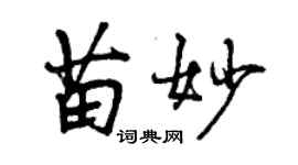 曾庆福苗妙行书个性签名怎么写