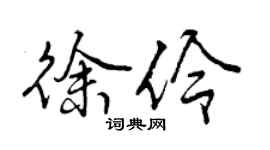 曾庆福徐伶行书个性签名怎么写