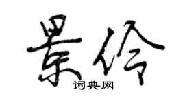 曾庆福景伶行书个性签名怎么写