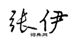 曾庆福张伊行书个性签名怎么写